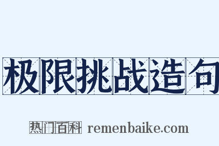 极限挑战造句是什么意思的图片